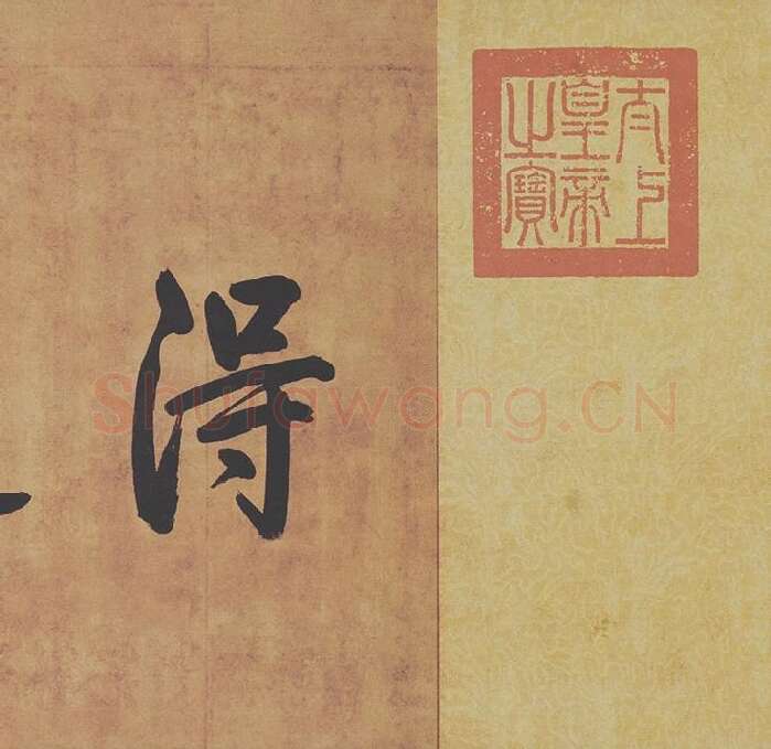 王羲之草书《游目帖》 (6)