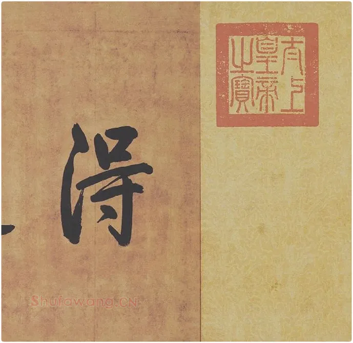王羲之草书《游目帖》 (6)