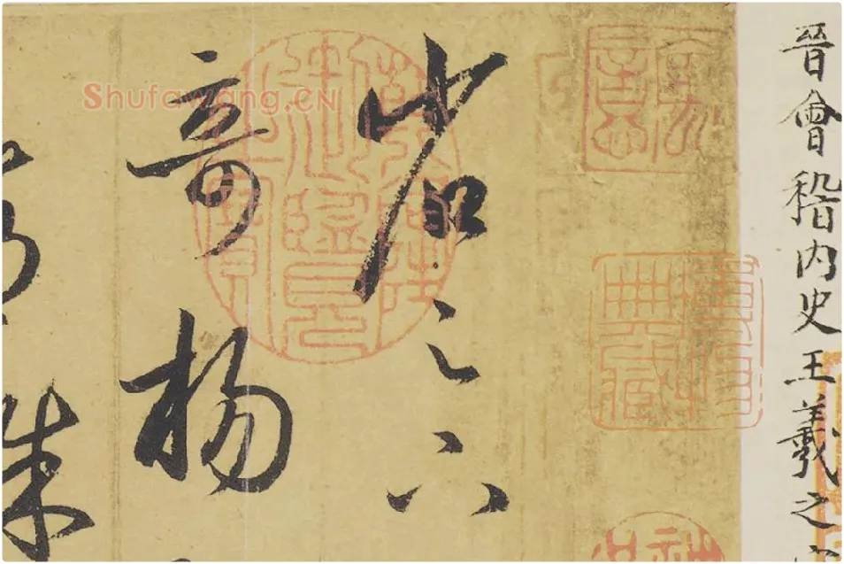 王羲之草书《游目帖》高清局部 (1)