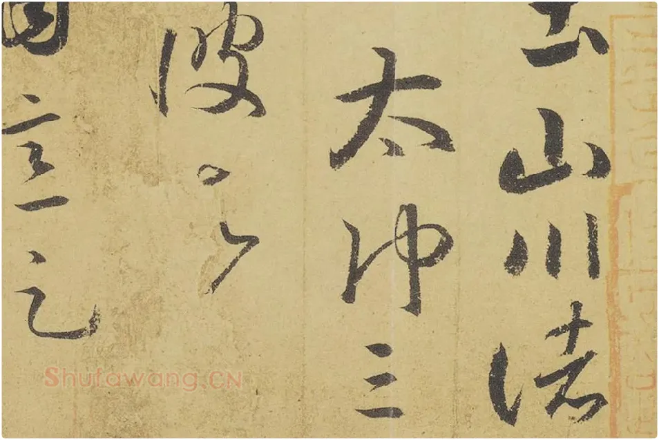 王羲之草书《游目帖》高清局部 (3)