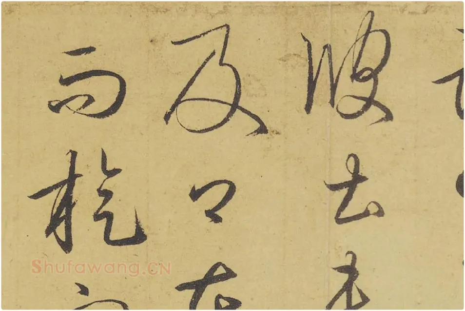 王羲之草书《游目帖》高清局部 (4)