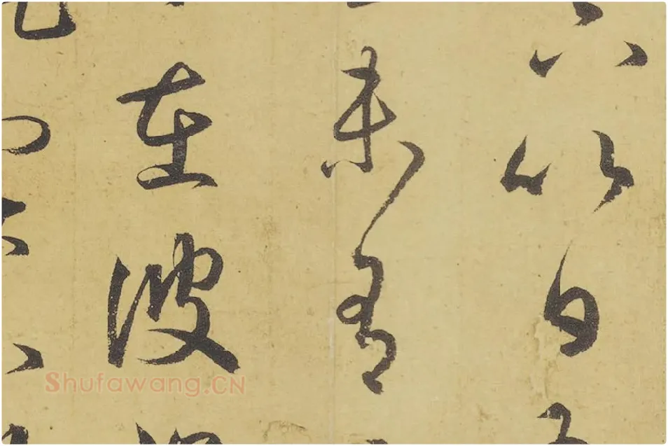 王羲之草书《游目帖》高清局部 (5)
