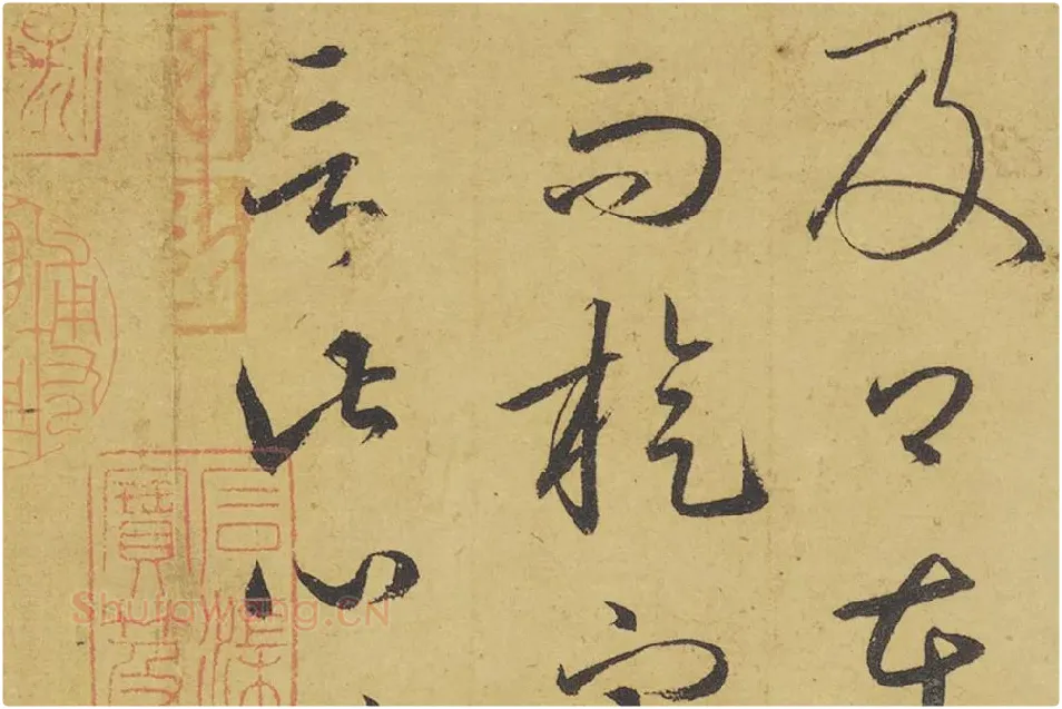王羲之草书《游目帖》高清局部 (6)