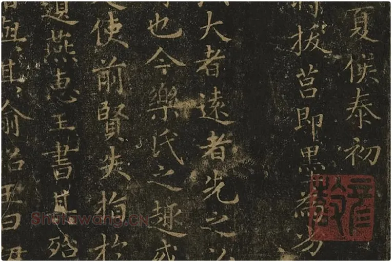 宋拓王羲之小楷书《乐毅论》局部 (2)