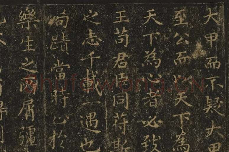 宋拓王羲之小楷书《乐毅论》局部 (3)