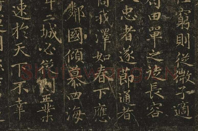 宋拓王羲之小楷书《乐毅论》局部 (8)