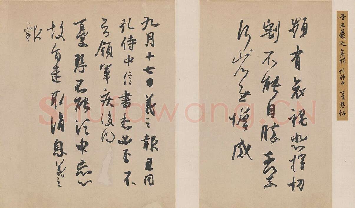 王羲之行草三贴尺牍摹本 频有哀祸帖 孔侍中帖 忧悬帖