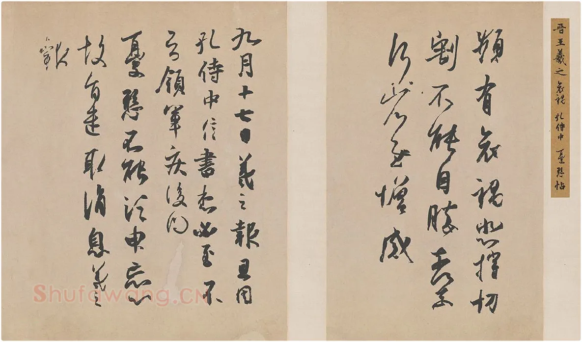 王羲之行草三贴尺牍摹本 频有哀祸帖 孔侍中帖 忧悬帖
