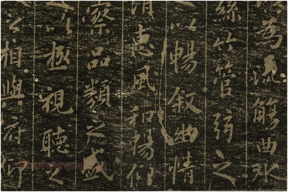 宋拓晋王羲之兰亭序局部 (4)