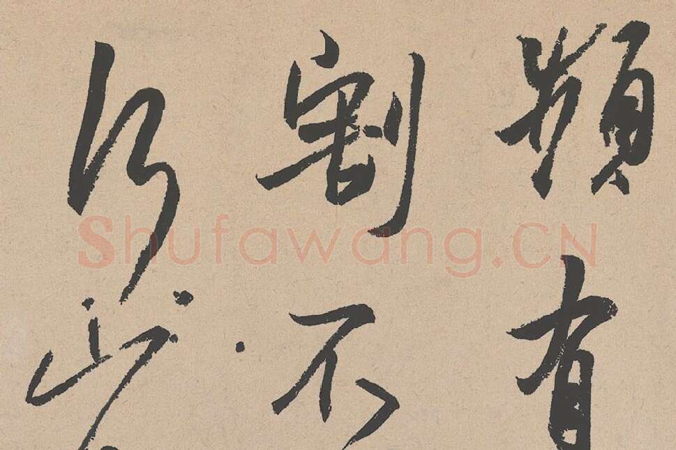 王羲之行草三贴尺牍局部 (1)