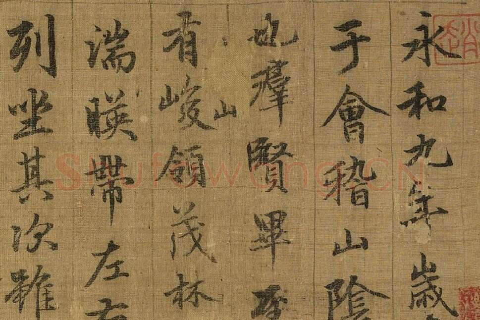 宋拓晋王羲之兰亭序局部 (7)