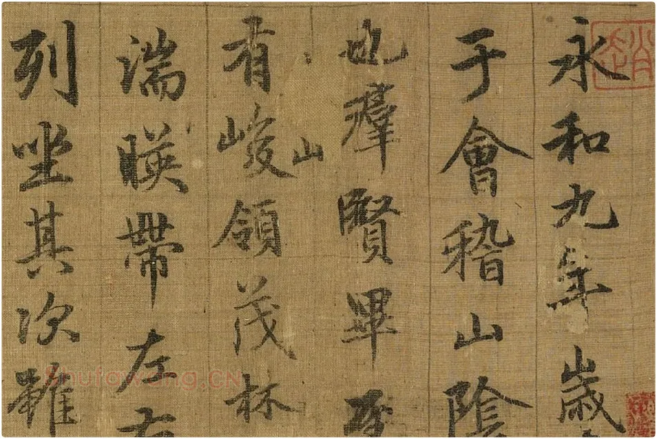 宋拓晋王羲之兰亭序局部 (7)