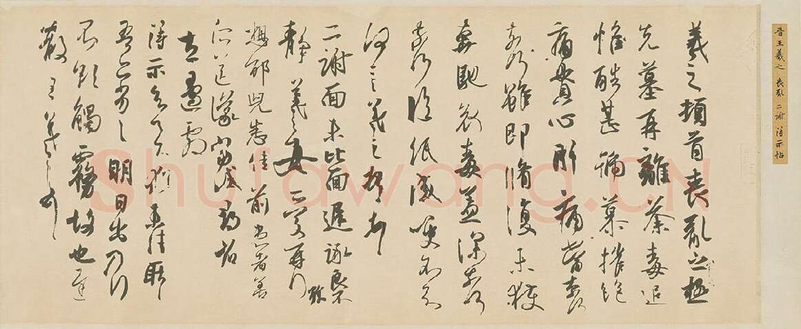王羲之行草书《丧乱三帖》得示帖 丧乱帖 二谢帖