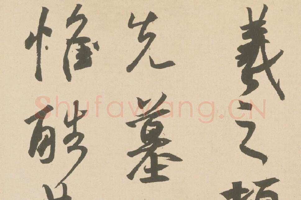 王羲之行草书《丧乱三帖》高清局部 (1)