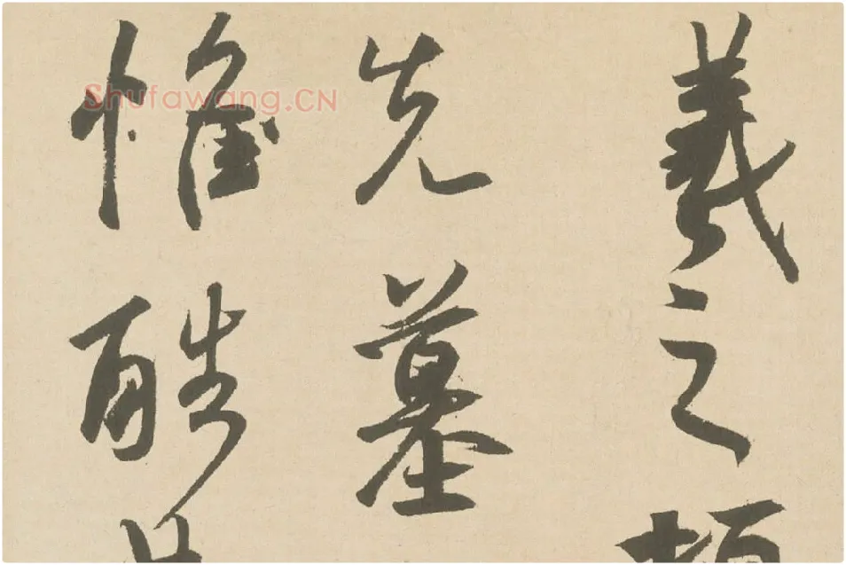 王羲之行草书《丧乱三帖》高清局部 (1)