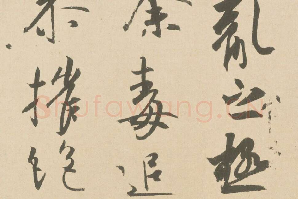 王羲之行草书《丧乱三帖》高清局部 (2)