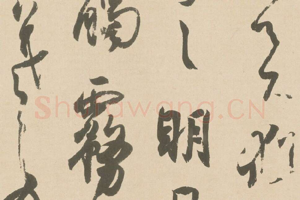 王羲之行草书《丧乱三帖》高清局部 (7)