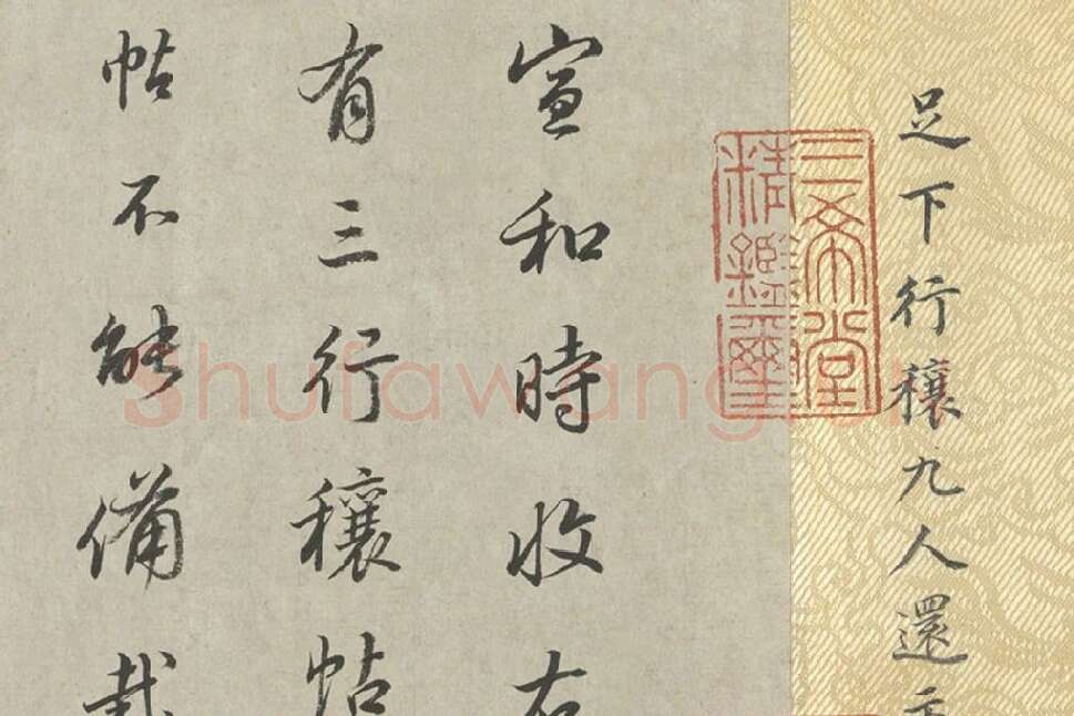 王羲之行草书《行穰帖》高清大图局部 (4)