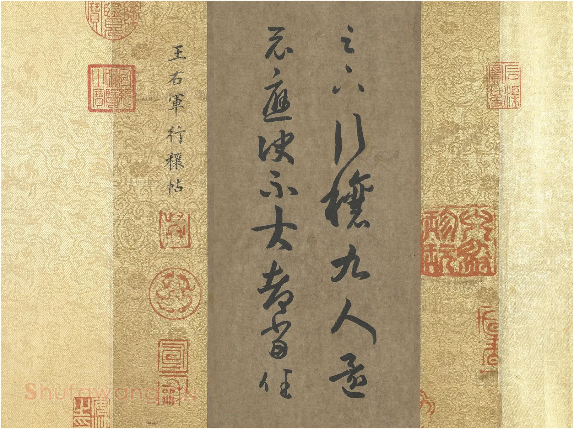 王羲之行草书《行穰帖》