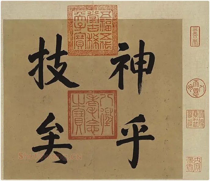 王羲之行书《快雪时晴帖》 (16)