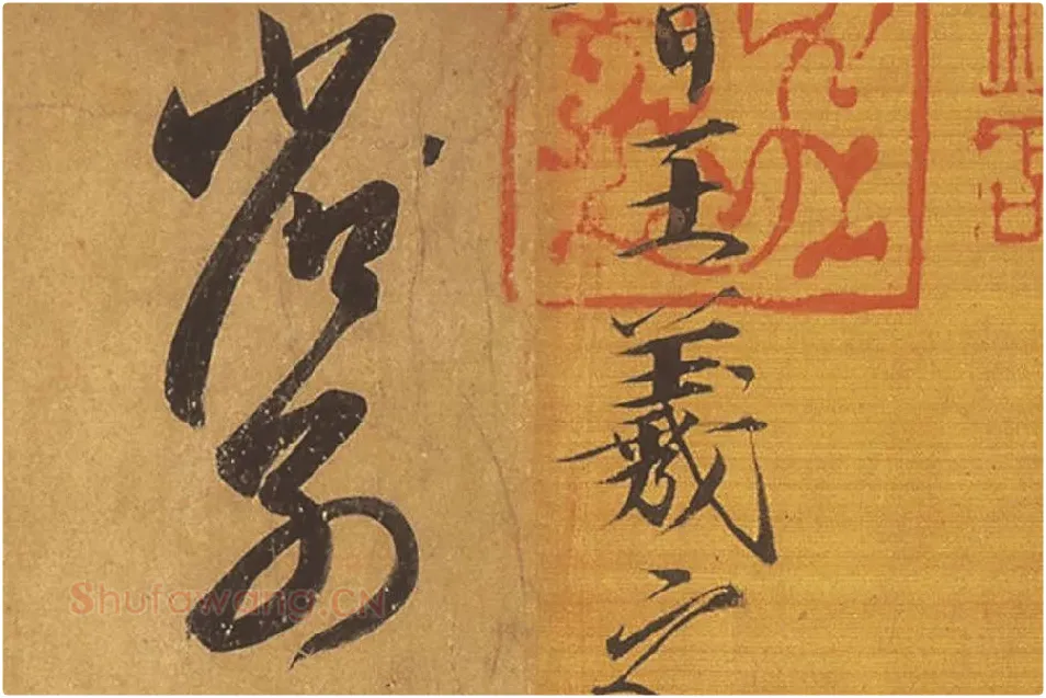 王羲之草书《远宦帖》高清局部 (1)