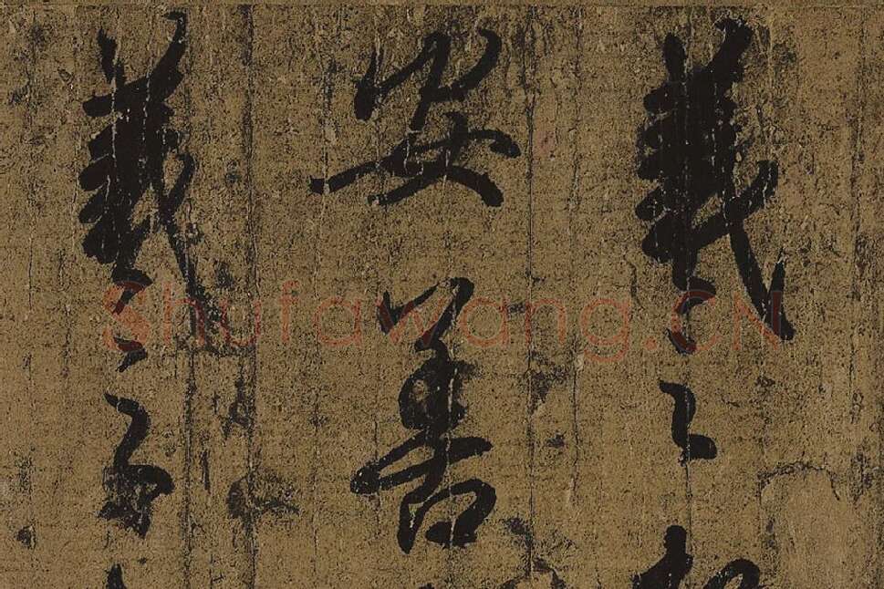 王羲之《快雪时晴帖》高清局部细节 (1)