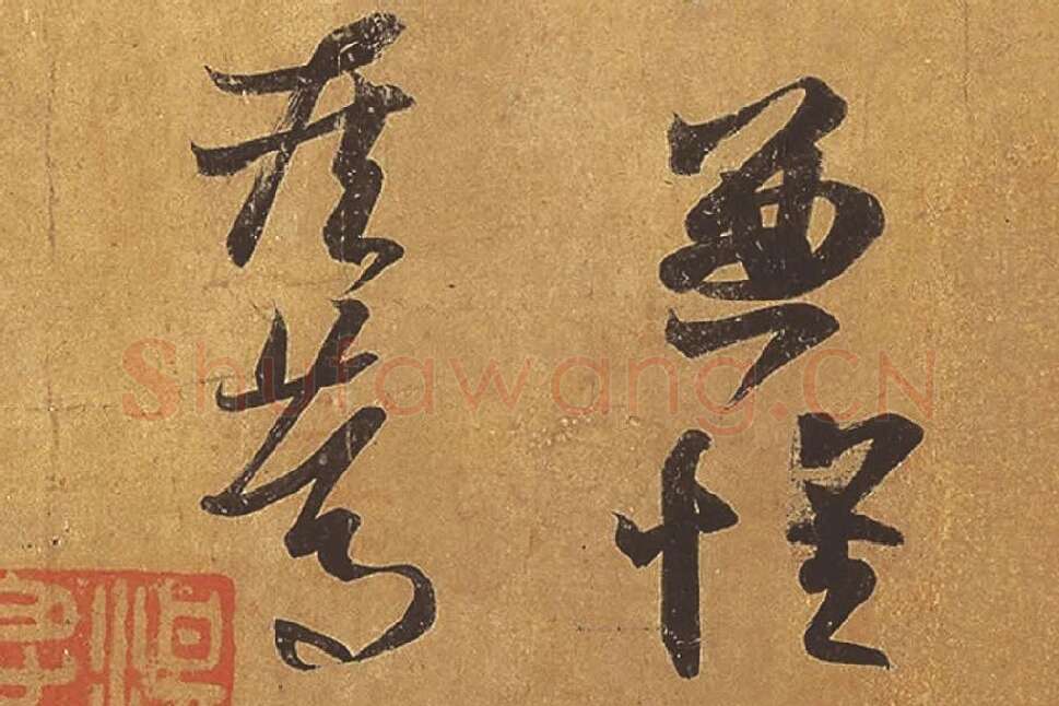王羲之草书《远宦帖》高清局部 (5)