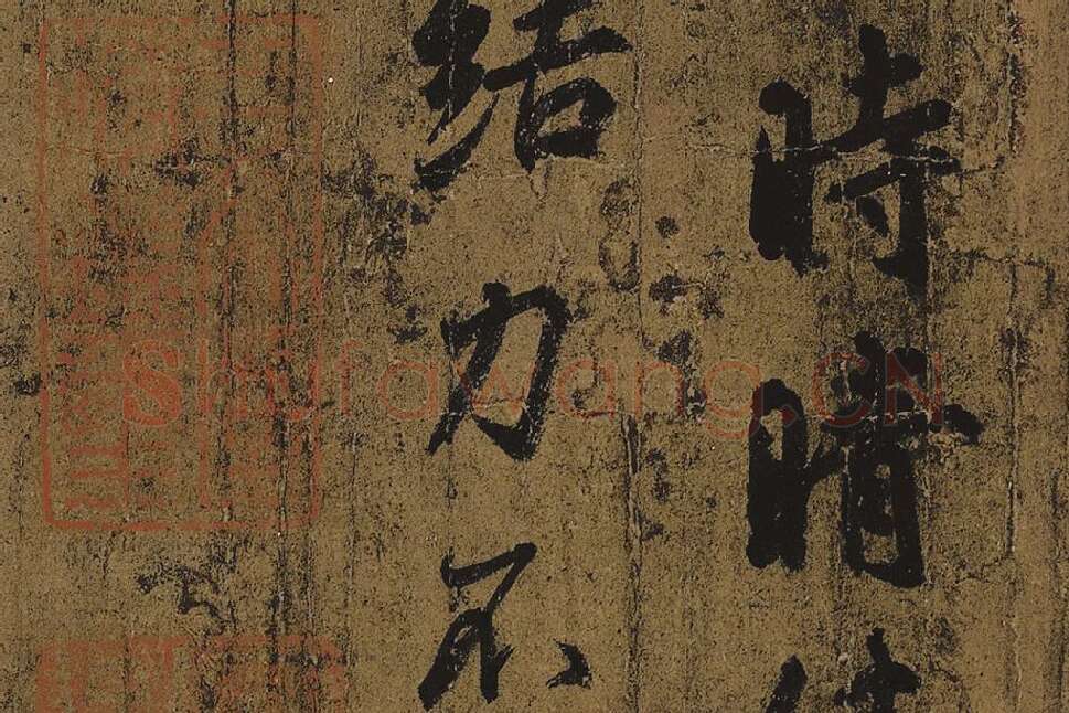 王羲之《快雪时晴帖》高清局部细节 (4)