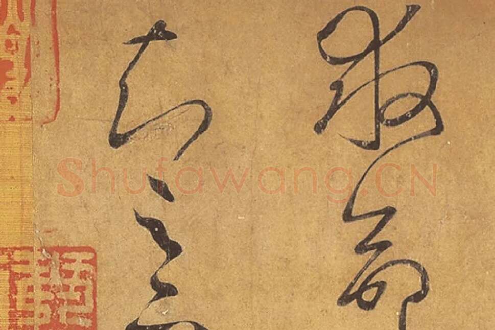 王羲之草书《远宦帖》高清局部 (6)