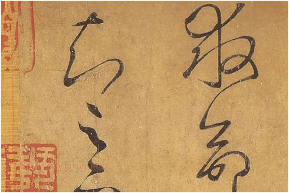 王羲之草书《远宦帖》高清局部 (6)