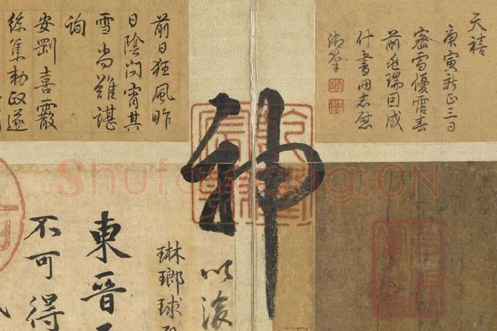 王羲之《快雪时晴帖》册局部 (3)