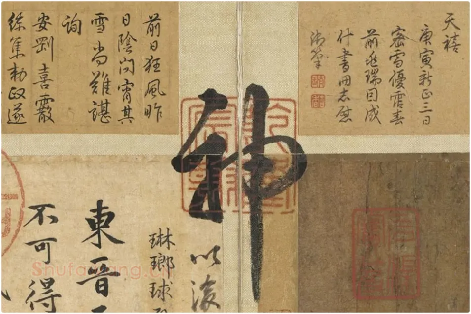 王羲之《快雪时晴帖》册局部 (3)