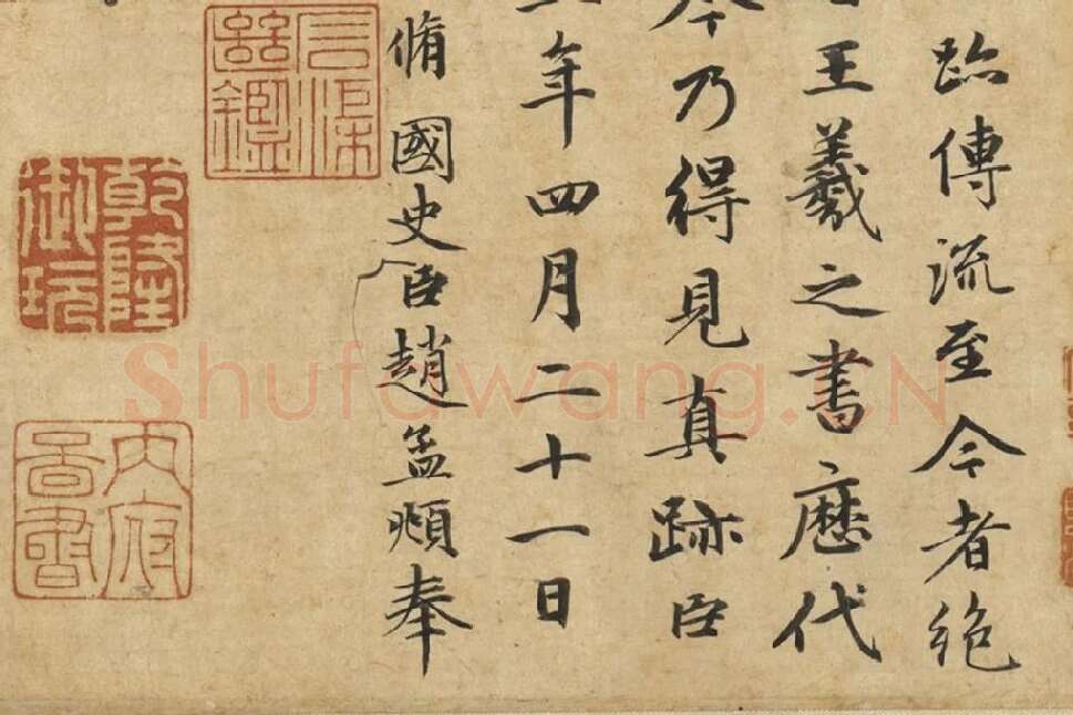 王羲之《快雪时晴帖》册局部 (4)