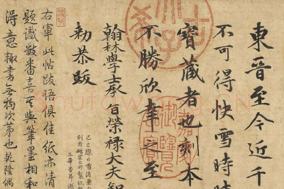 王羲之《快雪时晴帖》册局部 (5)