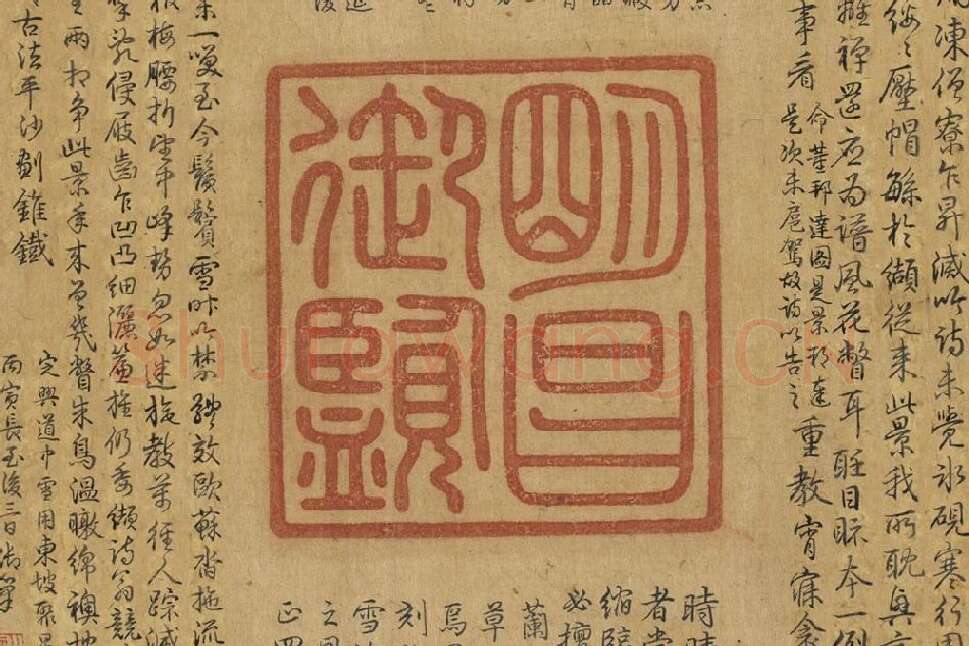 王羲之《快雪时晴帖》册局部 (8)