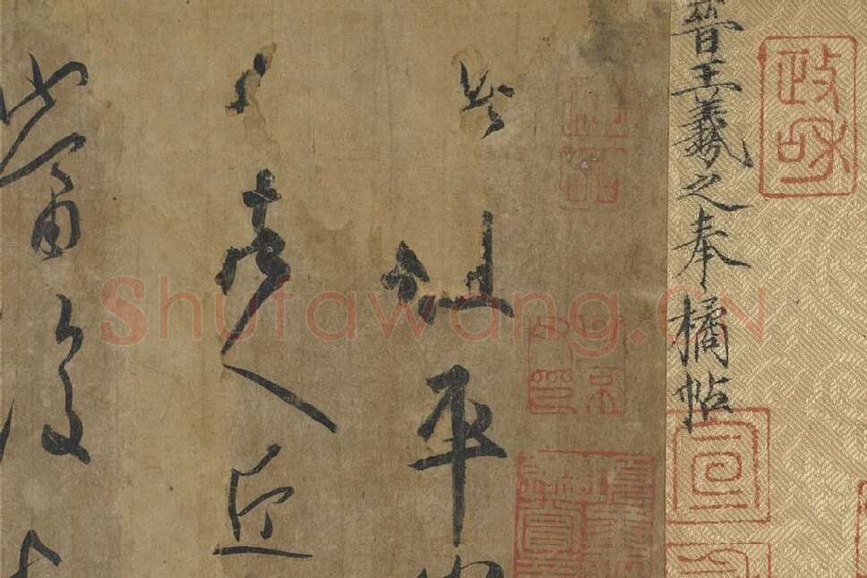 王羲之《平安三帖》高清局部 (1)