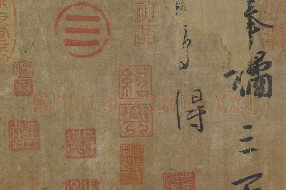 王羲之《平安三帖》高清局部 (5)