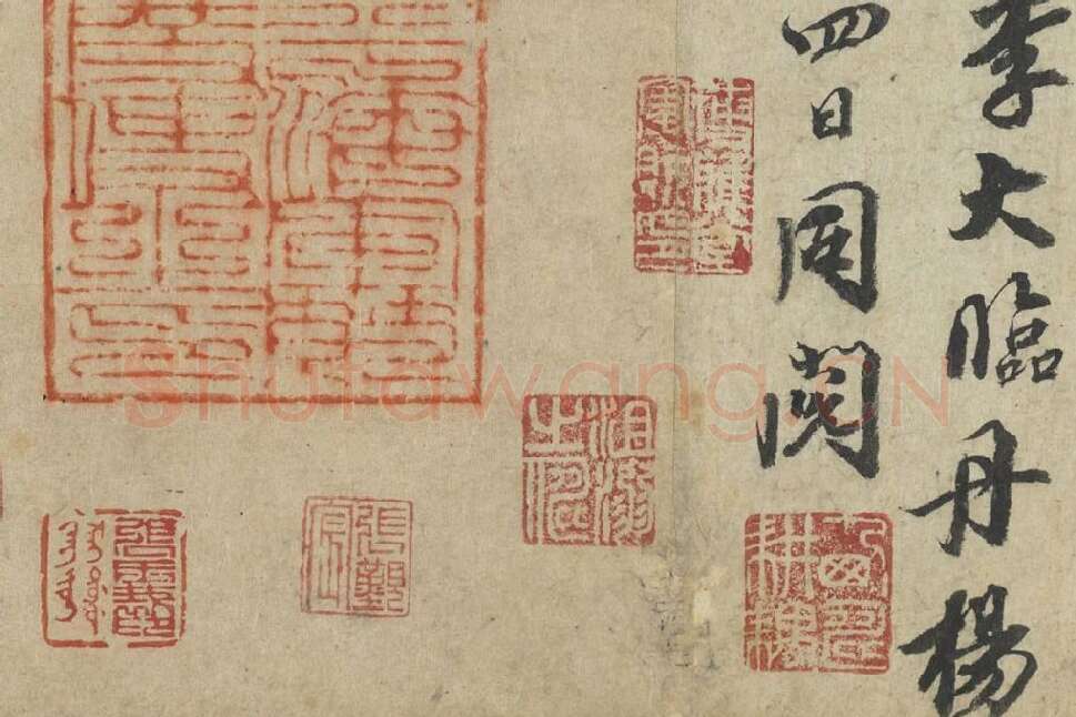 王羲之《平安三帖》高清局部 (7)