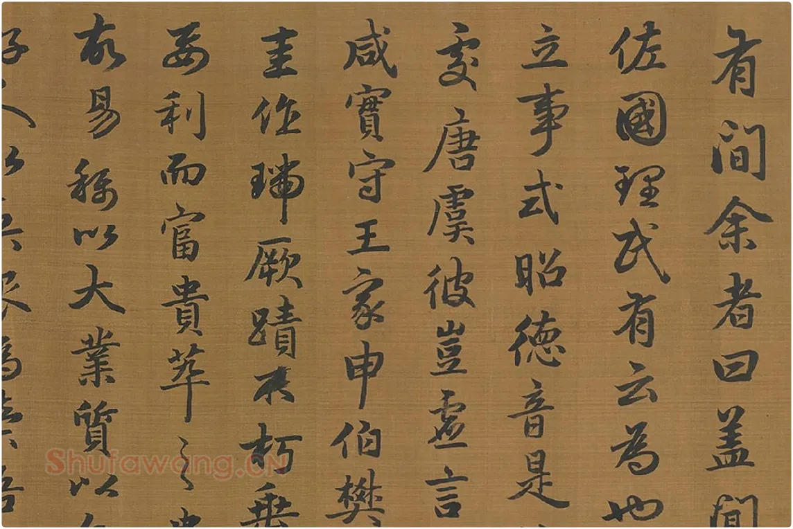 赵孟頫行书字跡卷局部 (1)