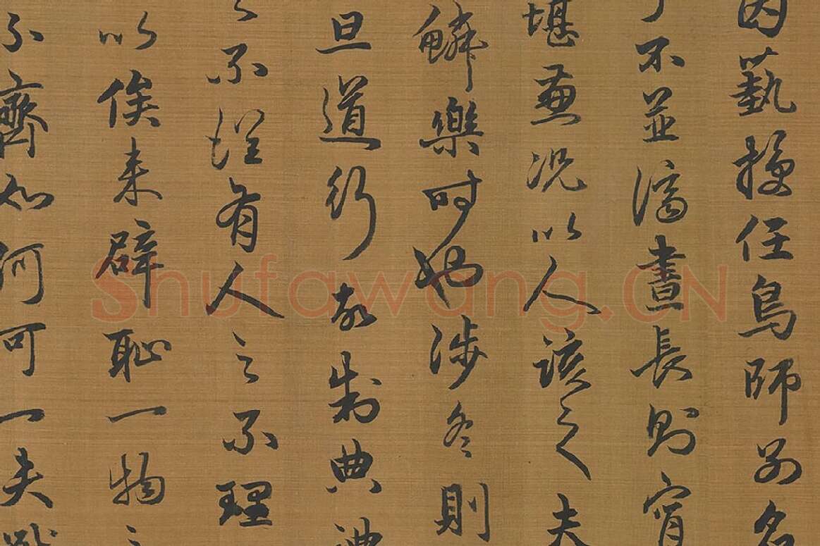 赵孟頫行书字跡卷局部 (3)