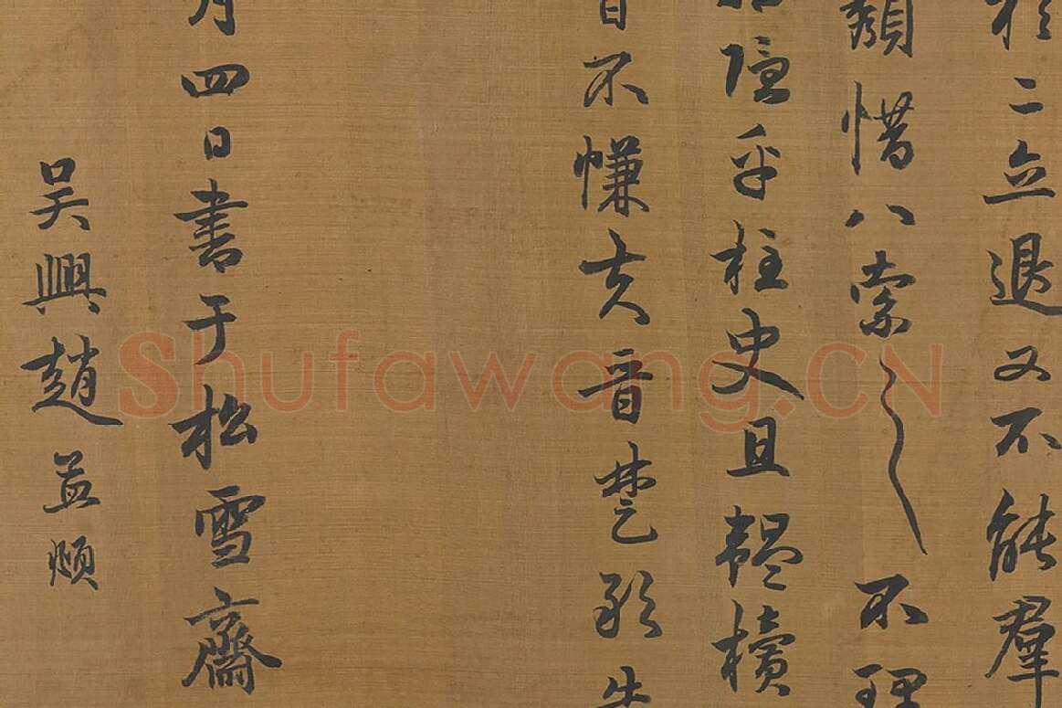 赵孟頫行书字跡卷局部 (4)