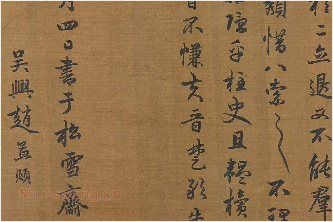 赵孟頫行书字跡卷局部 (4)