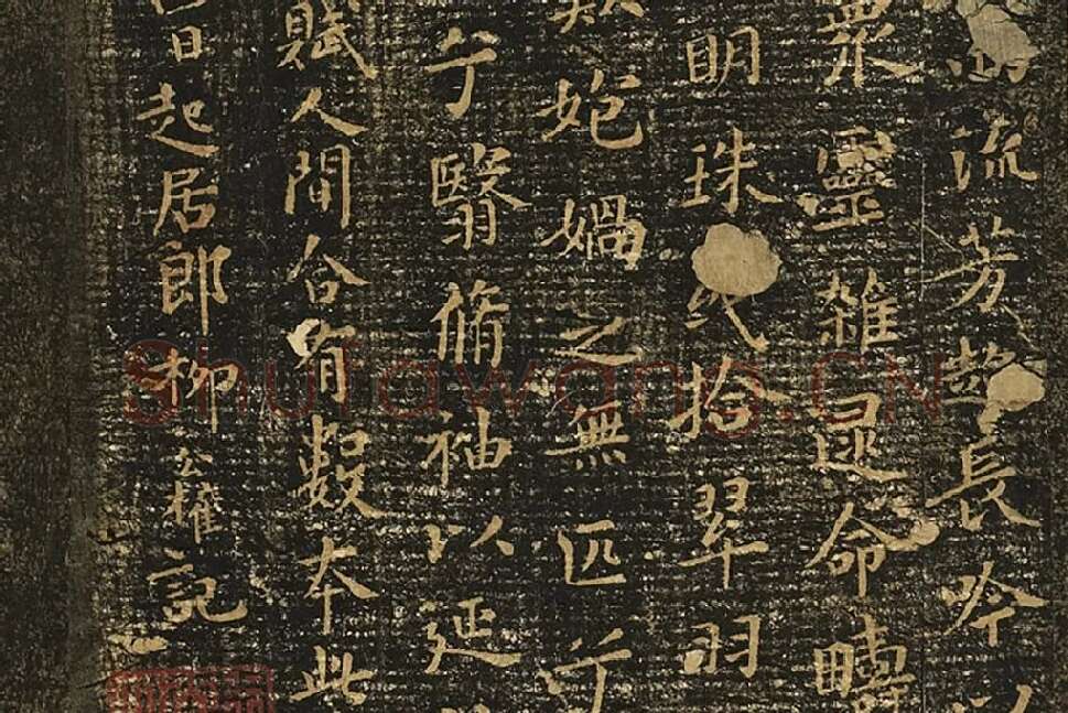 宋拓王献之小楷书《洛神赋》局部 (4)