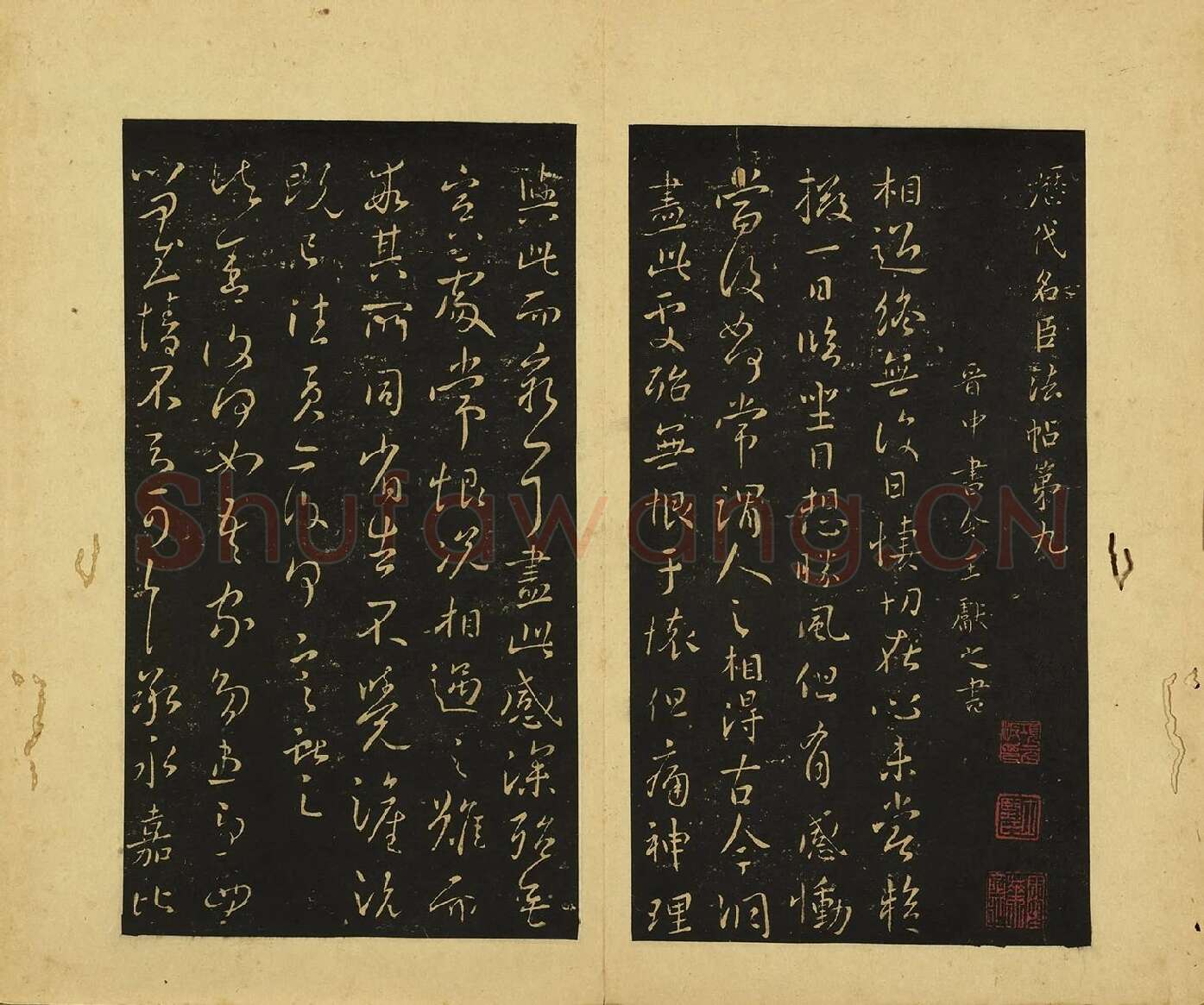 宋拓王献之草书《相过帖》《诸舍帖》页
