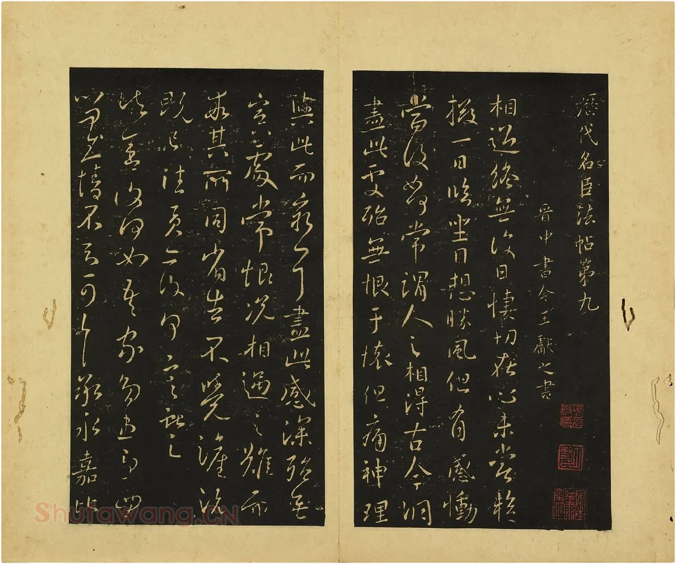 宋拓王献之草书《相过帖》《诸舍帖》页