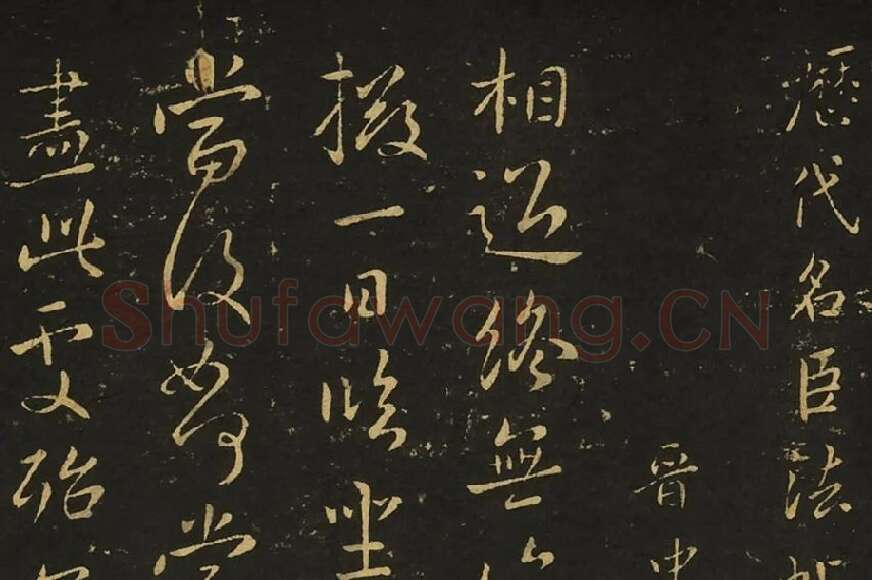 王献之相过帖诸舍帖局部 (1)