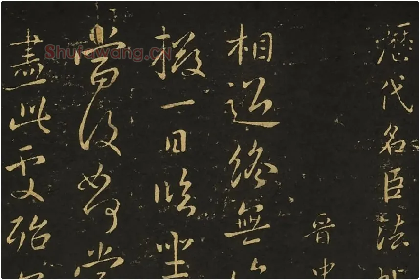 王献之相过帖诸舍帖局部 (1)