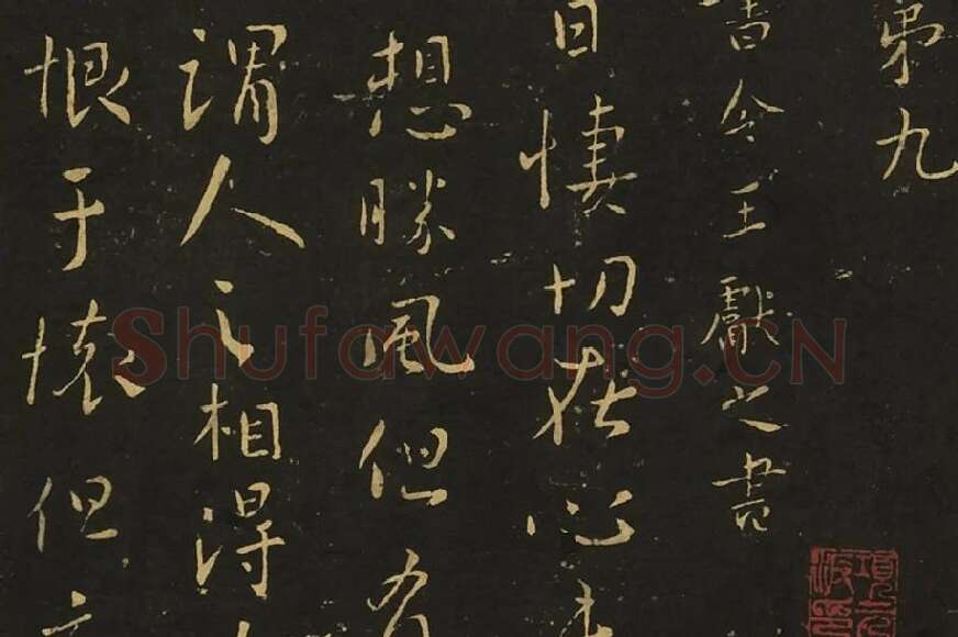 王献之相过帖诸舍帖局部 (2)