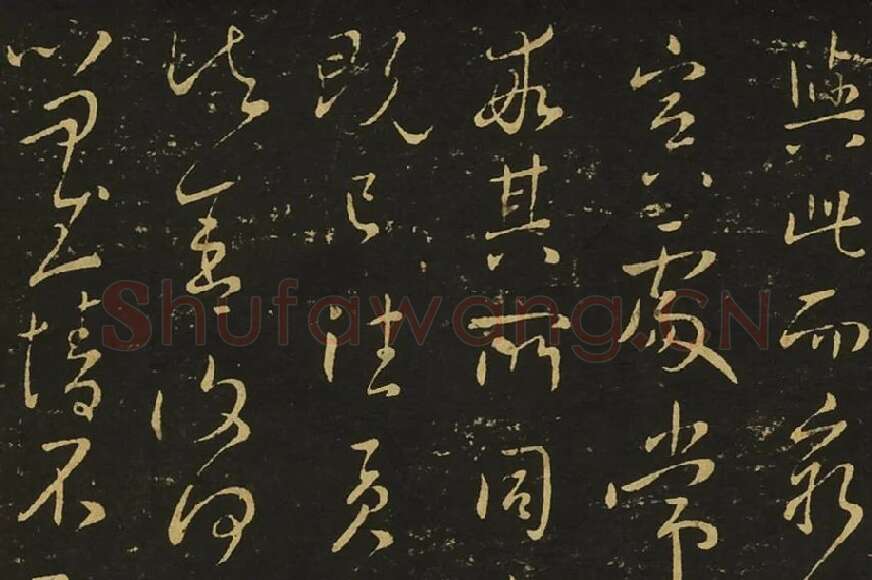 王献之相过帖诸舍帖局部 (3)