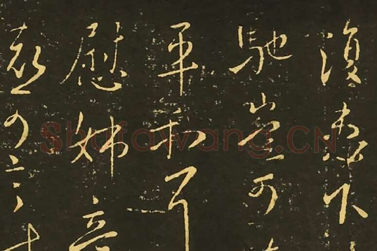 王献之草书永嘉帖鹅还帖诸女帖局部 (1)